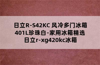 日立R-S42KC 风冷多门冰箱 401L珍珠白-家用冰箱精选 日立r-xg420kc冰箱